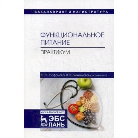 Функциональное питание. Практикум. Учебно-методическое пособие