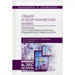 Общая и неорганическая химия. Практикум. Для студентов биологических и медицинских специальностей. Учебно-методическое