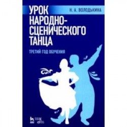 Урок народно-сценического танца. Третий год обучения