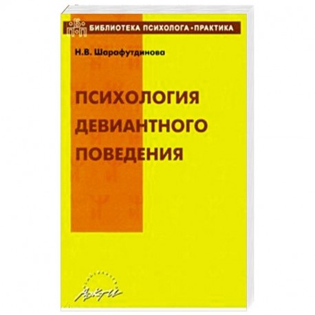 Психология девиантного поведения. Учебно-методическое пособие