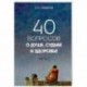 40 вопросов о душе, судьбе и здоровье. Часть 2