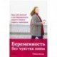 Беременность без чувства вины. Ваш собственный план беременности, родов и первых