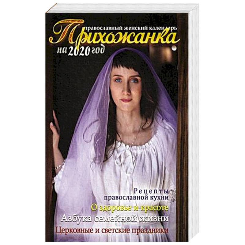 Божественная женщина книга. Прихожанка журнал. Православный женский день книга. Прихожанка 2021 календарь. Христианские книги для женщин.