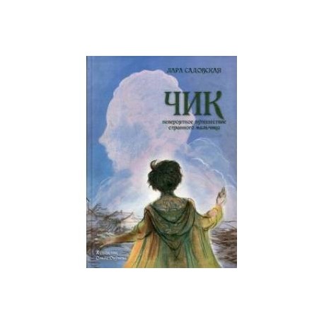 Чик. Невероятное путешествие странного мальчика