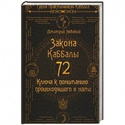 72 Закона Каббалы. 72 Ключа к пониманию происходящего с нами