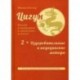 Цигун. Покой в движении и движение в покое. В 3-х томах. Том 2: Оздоровительные и медицинские методы