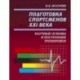 Подготовка спортсменов XXI века. Научные основы и построение тренировки