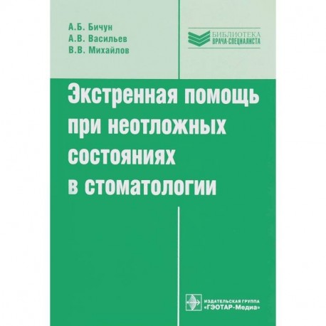 Экстренная помощь при неотложных состояниях в стоматологии