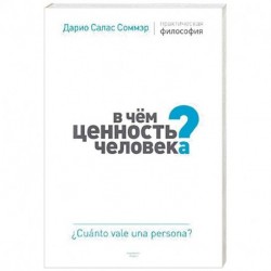 В чем ценность человека? Практическая философия