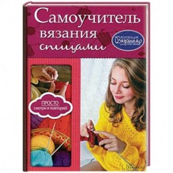 Самоучитель вязания спицами