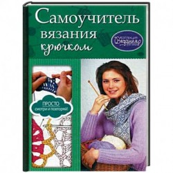 Самоучитель вязания крючком