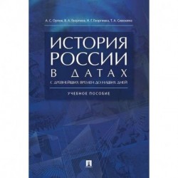 История России в датах с древнейших времен до наших дней. Учебное пособие