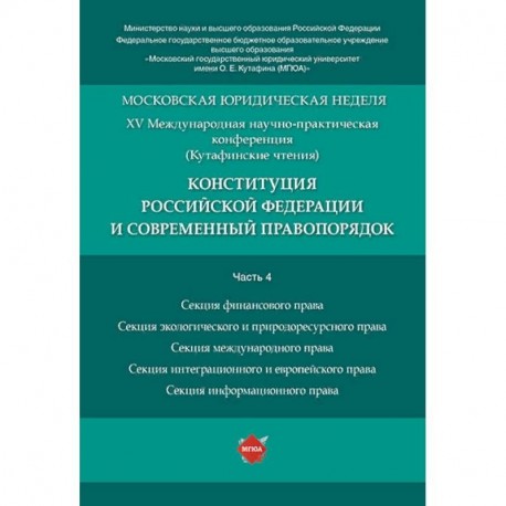 Конституция Российской Федерации и современный правопорядок. Материалы конференции. В 5-ти частях. Часть 4