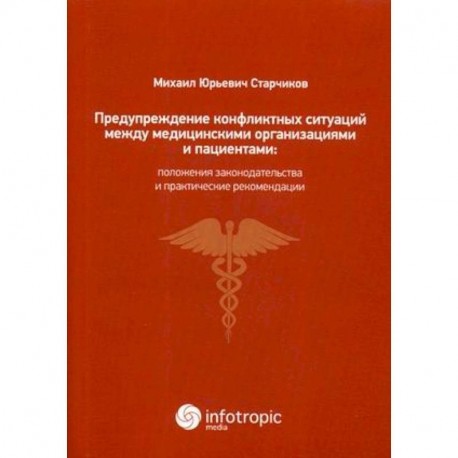 Предупреждение конфликтных ситуаций между медицинскими организациями и пациентами: положения законодательства и