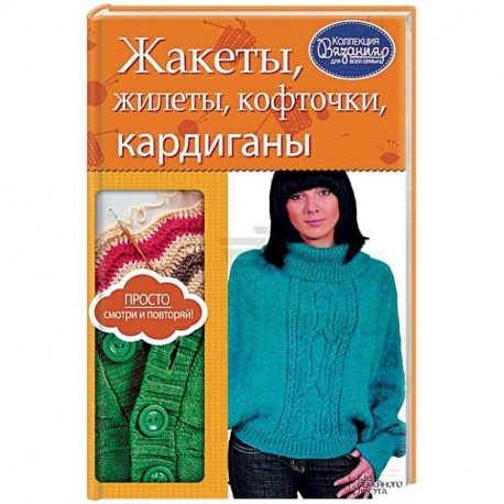 Жакеты, жилеты, кофточки, кардиганы