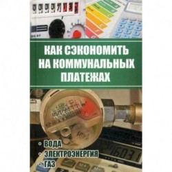 Как сэкономить на коммунальных платежах. Экономим воду, электроэнергию, отопление и газ