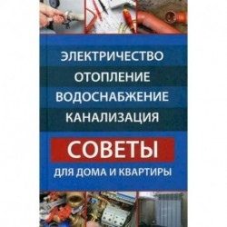 Электричество, отопление, водоснабжение, канализация. Советы для дома и квартиры