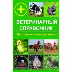 Ветеринарный справочник. Настольная книга фермера