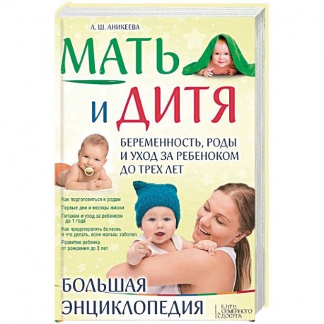 Мать и дитя. Беременность, роды и уход за ребенком до трех лет. Большая энциклопедия