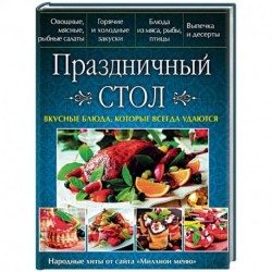 Праздничный стол. Вкусные блюда, которые всегда удаются