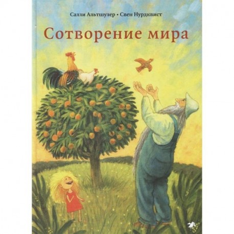 Сотворение мира