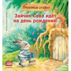 Зайчик Сева идёт на день рождения! Полезные сказки
