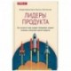 Лидеры продукта. Как лучшие в мире продакт-менеджеры создают команды и запускают крутые продукты