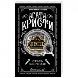 Отель 'Бертрам'