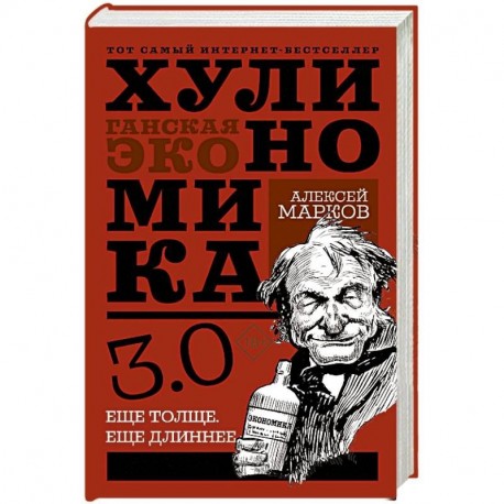 Хулиномика 3.0: хулиганская экономика. Ещё толще. Ещё длиннее