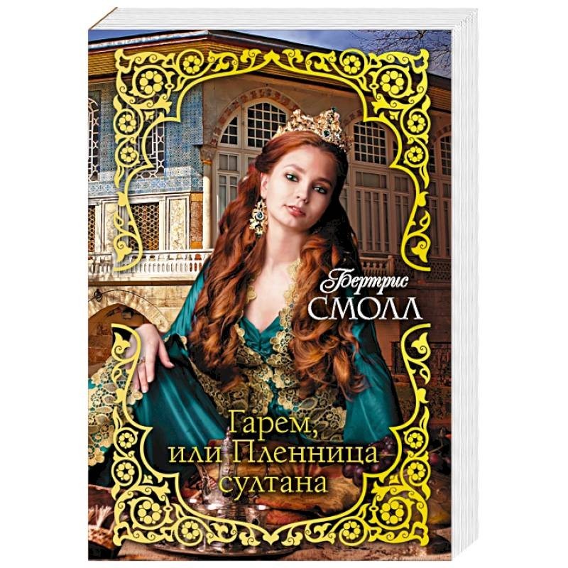 Книга гарем. Любовно фантастические романы про мужской гарем. Гарем читать полностью. Восточные романы книги. Многомужество романы фэнтези.