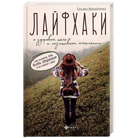 Лайфхаки о здоровом теле и позитивном мышлении. Как познать ЗОЖ, быть здоровым и не сойти с ума!