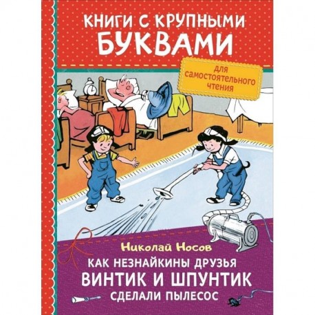 Как Незнайкины друзья Винтик и Шпунтик сделали пылесос