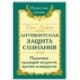 Сан Лайт. Антивирусная защита сознания. Практика традиций мудрости против псивирусов