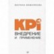 KPI. Внедрение и применение