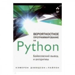 Вероятностное программирование на Python. Байесовский вывод и алгоритмы