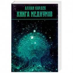 Книга медиумов