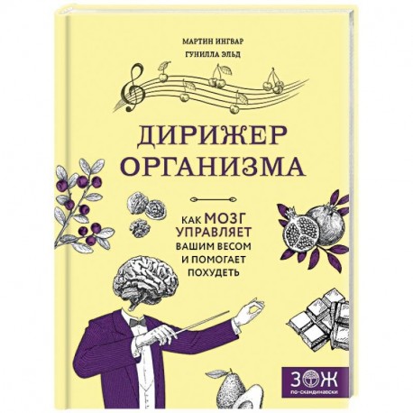 Дирижер организма. Как мозг управляет вашим весом и помогает похудеть