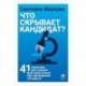 Что скрывает кандидат? 41 опросник для оценки факторов риска при проведении интервью