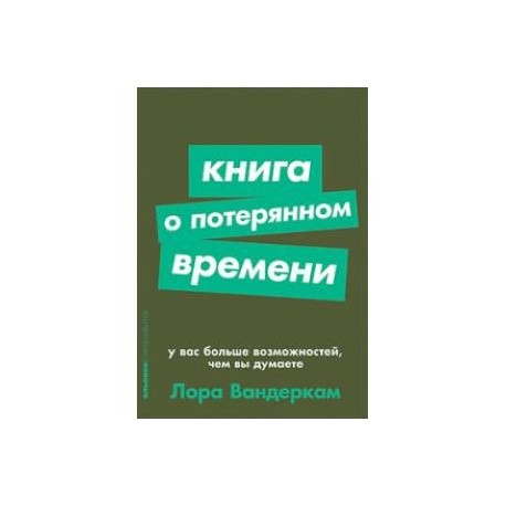 Книга о потерянном времени. У вас больше возможностей, чем вы думаете