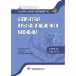 Физическая и реабилитационная медицина. Национальное руководство. Краткое издание