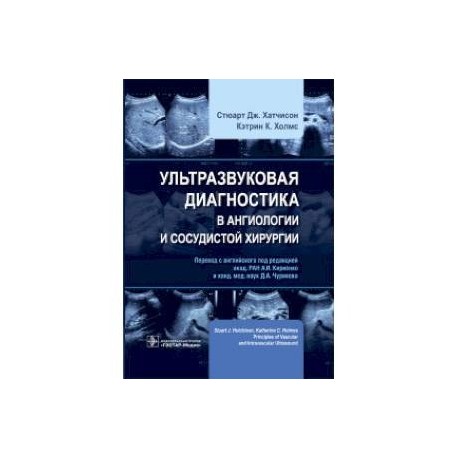 Ультразвуковая диагностика в ангиологии и сосудистой хирургии