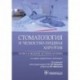 Стоматология и челюстно-лицевая хирургия. Запись и ведение истории болезни