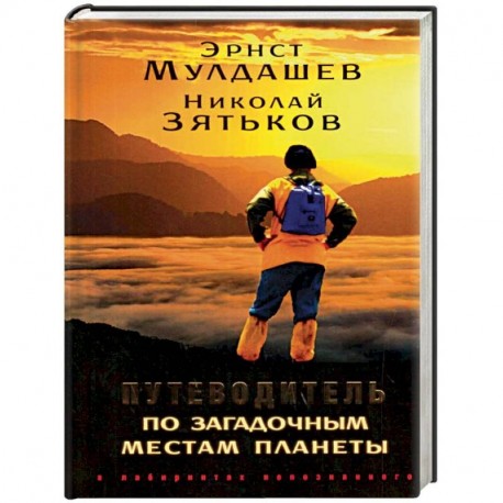 Путеводитель по загадочным местам планеты