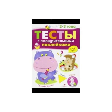 Тесты с поощрительными наклейками. 2-3 года