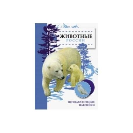 Животные России