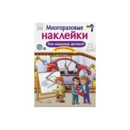 Многоразовые наклейки. Как машины делают