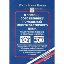 В помощь собственнику помещений многоквартирного дома. Практическое пособие в вопросах и ответах