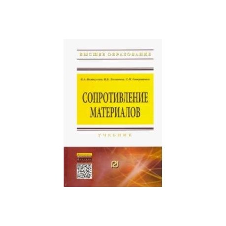 Сопротивление материалов. Учебник