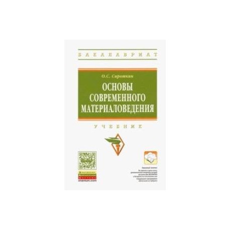 Основы современного материаловедения. Учебник