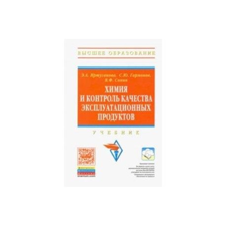 Химия и контроль качества эксплуатационных продуктов. Учебник